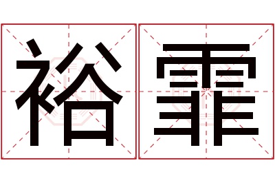 裕霏名字寓意