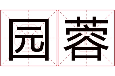 园蓉名字寓意 园蓉名字寓意