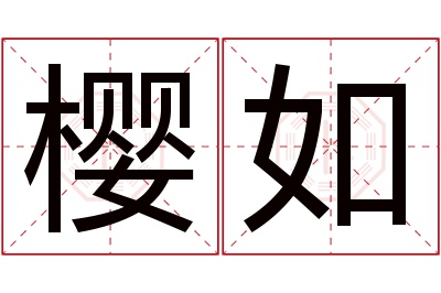 樱如名字寓意 樱如名字寓意