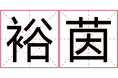裕茵名字寓意