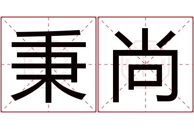 秉尚名字寓意