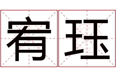 宥珏名字寓意