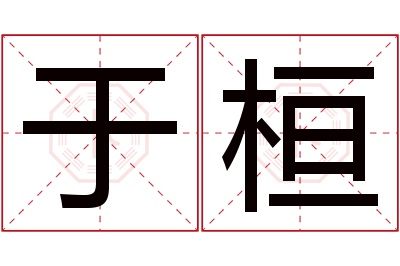 于桓名字寓意