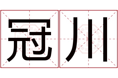 冠川名字寓意