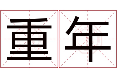 重年名字寓意 重年名字寓意