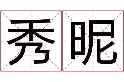 秀昵名字寓意