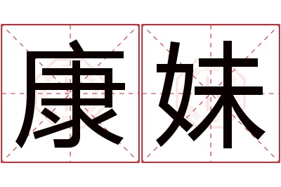 康妹名字寓意