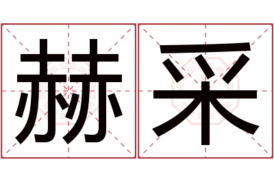 赫采名字寓意