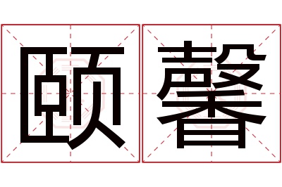 颐馨名字寓意