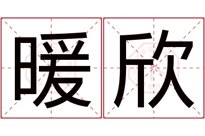 暖欣名字寓意