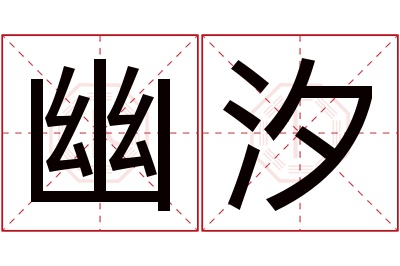 幽汐名字寓意