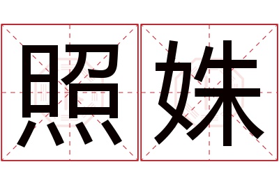 照姝名字寓意 照姝名字寓意