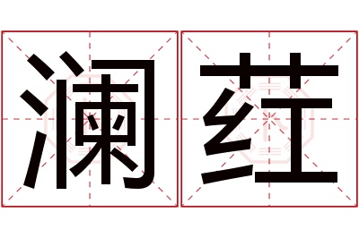 澜荭名字寓意