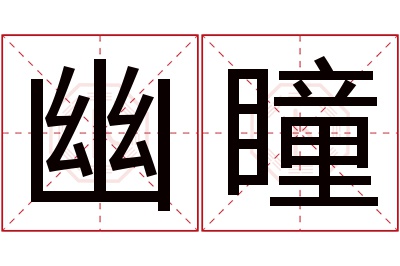 幽瞳名字寓意