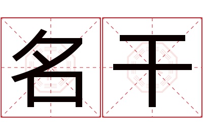 名干名字寓意