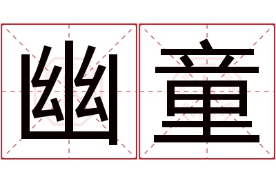 幽童名字寓意