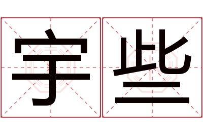 宇些名字寓意