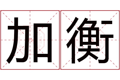 加衡名字寓意