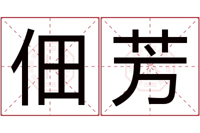 佃芳名字寓意