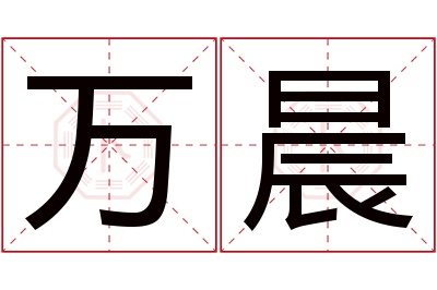 万晨名字寓意