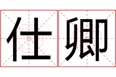 仕卿名字寓意