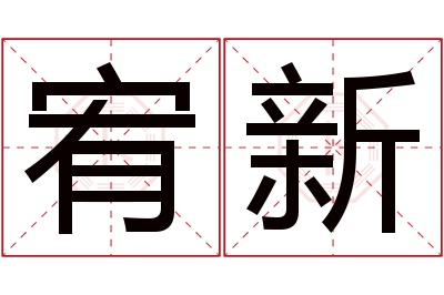 宥新名字寓意 宥新名字寓意
