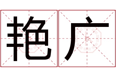 艳广名字寓意