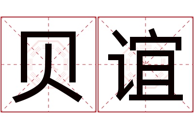 贝谊名字寓意