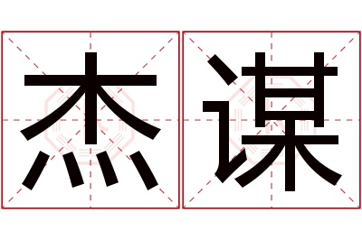 杰谋名字寓意