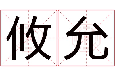 攸允名字寓意