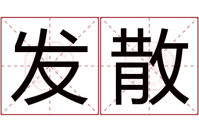 发散名字寓意