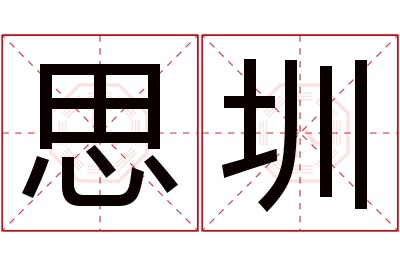 思圳名字寓意