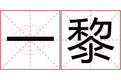 一黎名字寓意