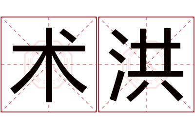 术洪名字寓意