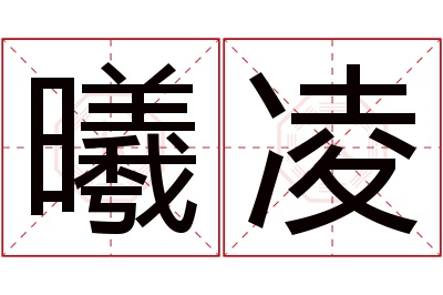 曦凌名字寓意