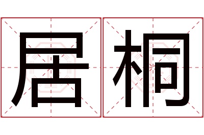 居桐名字寓意 居桐名字寓意