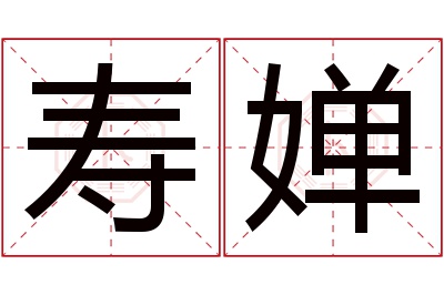 寿婵名字寓意