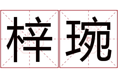 梓琬名字寓意