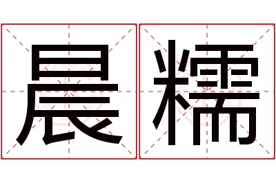 晨糯名字寓意