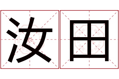 汝田名字寓意 汝田名字寓意