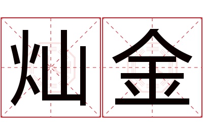 灿金名字寓意