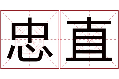 忠直名字寓意