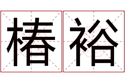 椿裕名字寓意