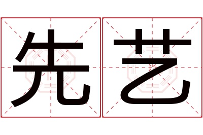 先艺名字寓意 先艺名字寓意