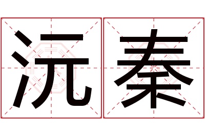 沅秦名字寓意