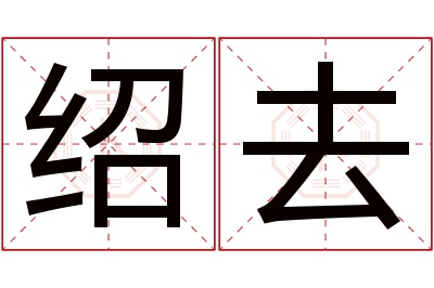 绍去名字寓意