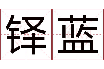 铎蓝名字寓意 铎蓝名字寓意
