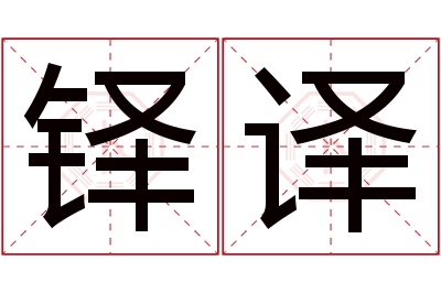 铎译名字寓意