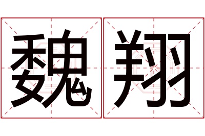 魏翔名字寓意 魏翔名字寓意