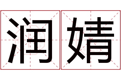 润婧名字寓意 润婧名字寓意